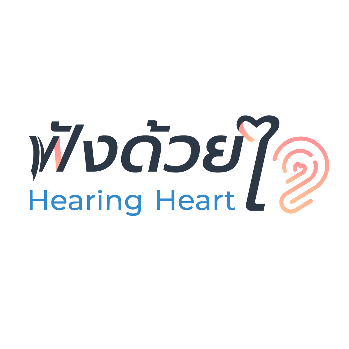 ฟังด้วยใจ by Hearing Heart